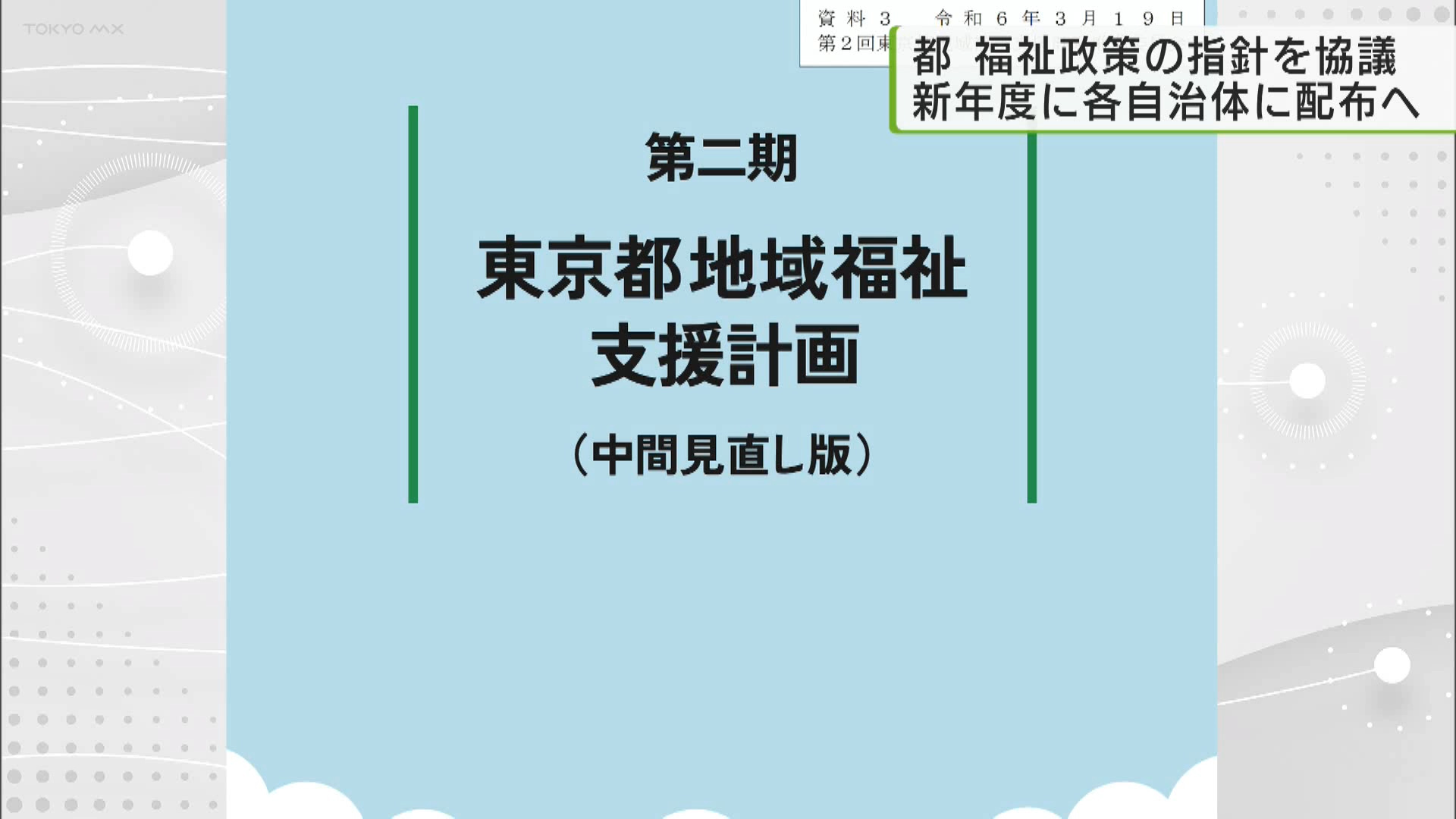 東京都  都内自治体に向けた福祉政策の指針を協議