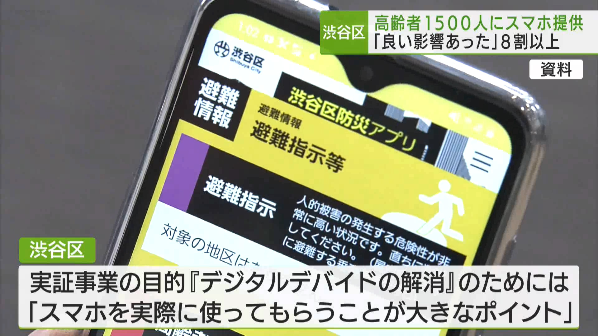 渋谷区はスマートフォンを持っていない区内の高齢者を対象に、スマホを無償で提供した実証事業の結果を公表しました。8割以上の人が良い影響があったと回答したということです。