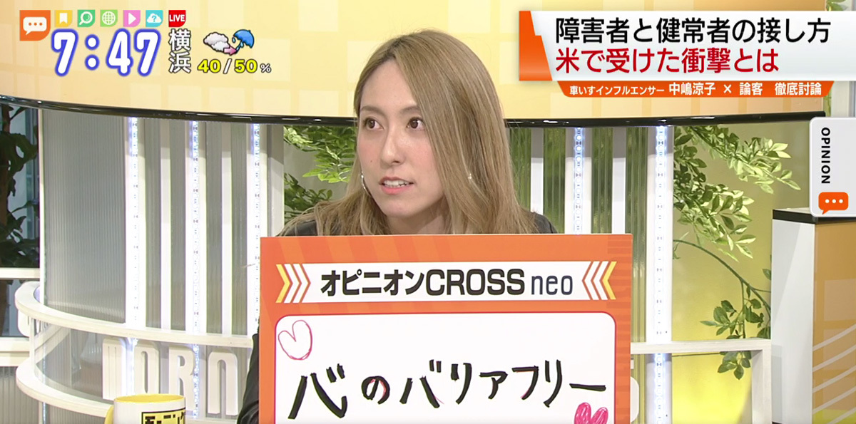 TOKYO MX(地上波9ch)朝のニュース生番組「モーニングCROSS」(毎週月~金曜7:00~)。1月17日(金)放送の「オピニオンCROSS neo」のコーナーでは、車いすインフルエンサーの中嶋涼子さんが“心のバリアフリー”をテーマに、自身の車いす生活で感じていることを語りました。