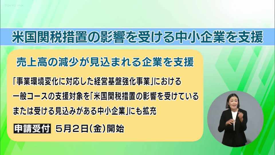 暮らしに役立つ情報をお伝えするTOKYO MX(地上波9ch)の情報番組「東京インフォメーション」(水曜日&金曜日の午後6:51ごろ~午後6:56ごろ)。
今回はアメリカの関税措置の影響を受ける中小企業への支援や、東京ビッグサイトで開催される「SusHi Tech Tokyo 2025」を紹介しました。