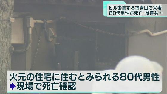 建物密集する東京・南青山で火災　80代男性が死亡