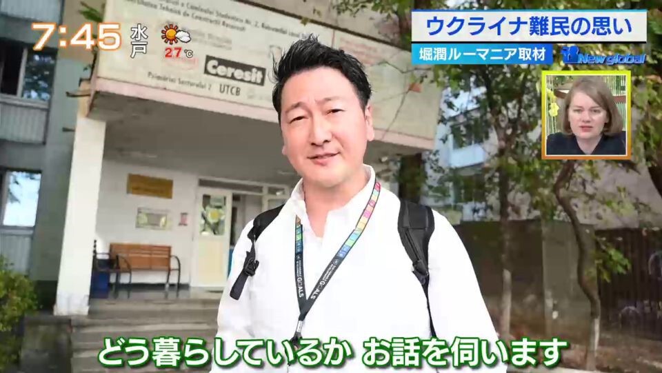 TOKYO MX(地上波9ch)朝の報道・情報生番組「堀潤モーニングFLAG」(毎週月~金曜7:00~)。9月25日(月)放送の「New global」のコーナーでは、キャスターの堀潤が現地・ルーマニアからウクライナ難民のリアルな思いを伝えました。