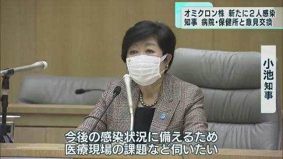 　東京都内では12月21日、新たに2人のオミクロン株への感染が確認されました。東京都の小池知事は保健所・病院などとの意見交換会を行い、現場からは既にオミクロン株の対応で苦慮する声が上がりました。