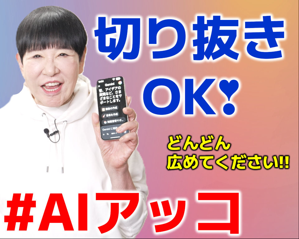 TOKYO MXは、現在YouTubeにて配信中の番組「和田アキ子、AIスマホと親友になる。」において、視聴者の皆様による「切り抜き動画」の制作・投稿を公式に全面解禁いたします。TOKYO MXの番組において、視聴者による切り抜きを公認するのは、今回が初の試みとなります。