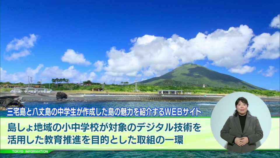 暮らしに役立つ情報をお伝えするTOKYO MX(地上波9ch)の情報番組「東京インフォメーション」(毎週月―金曜、朝7:15~)。
今回は都のデジタル技術を活用した教育の推進を目的とする取り組みとして三宅島と八丈島の中学生が作成した島しょ地域の魅力を伝えるウェブサイトが公開されたことについてや、シニア世代の起業機運を高めるために開催されるビジネスプランコンテスト「第3回 東京シニアビジネスグランプリ ファイナル」を紹介しました。
