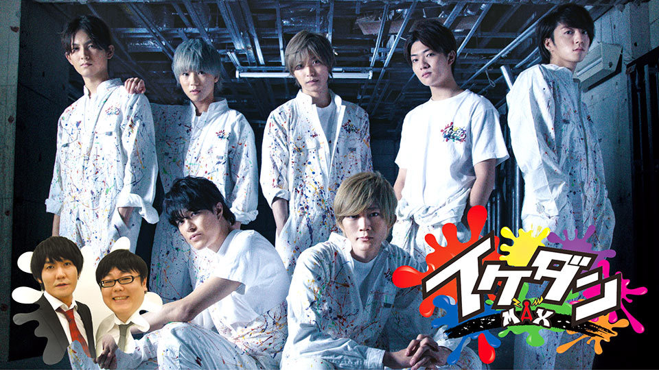 2019年4月より放送開始後、破竹の勢いで成長した人気番組『イケダンMAX』（TOKYO MXで毎週木曜25:05～レギュラー放送中）。これまでの総集編として、『イケダンMAX年末特番～今年は俺たちやりきったのか!?スペシャル～』が12/30（月）11:00から放送が決定しました！