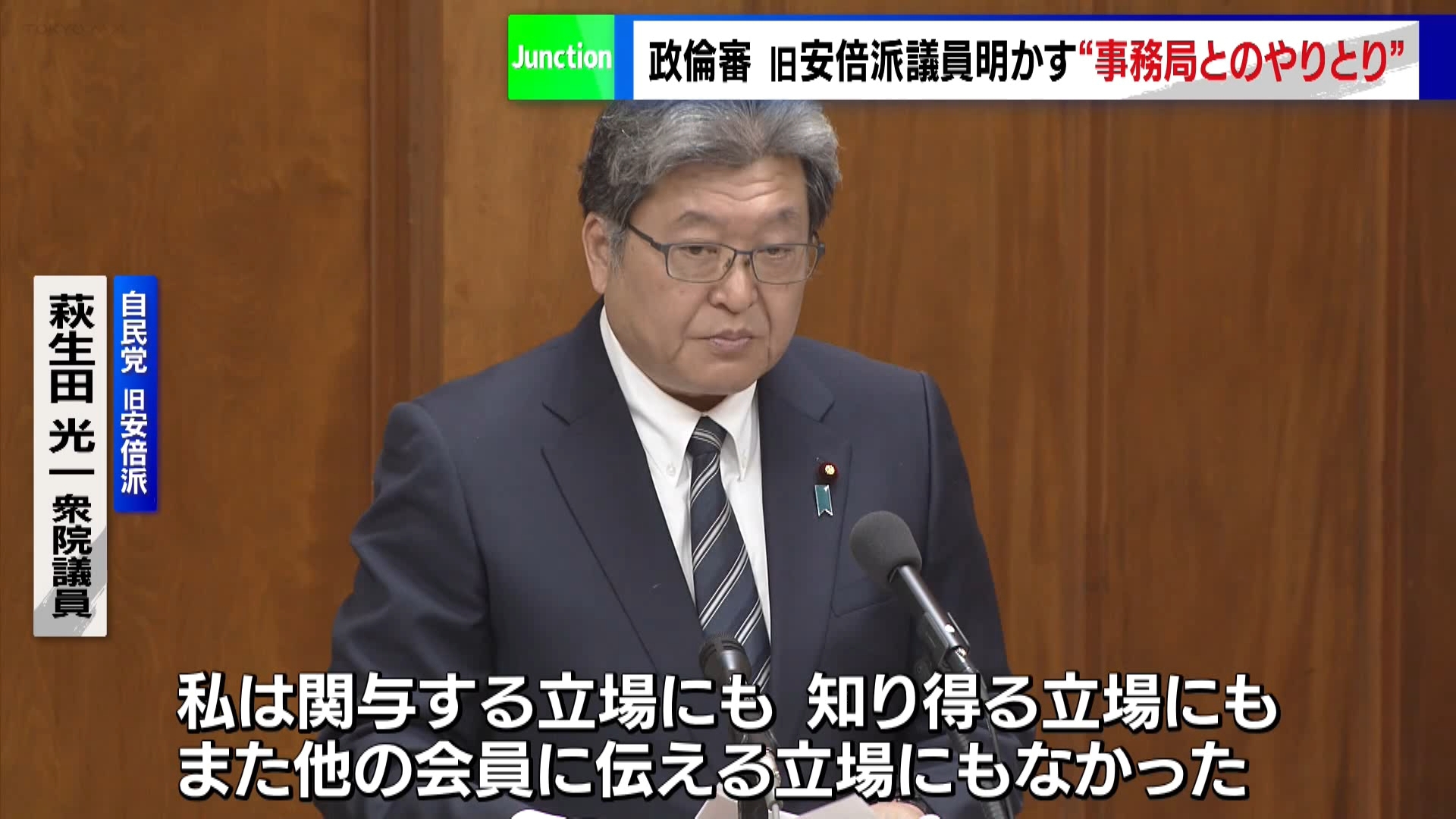 政倫審2日目　萩生田光一議員「知り得る立場にない」、柴山昌彦議員「裏金不記載は派閥の指示」