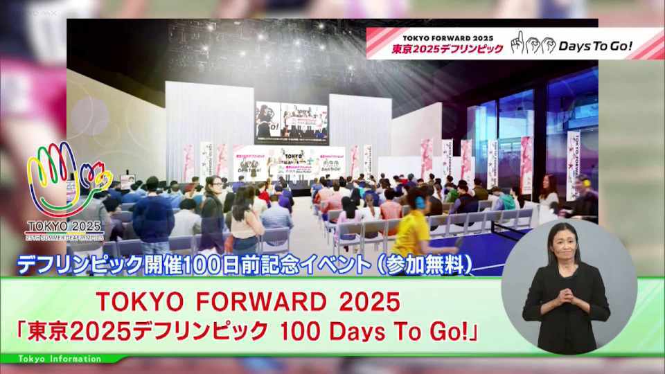 暮らしに役立つ情報をお伝えするTOKYO MX（地上波9ch）の情報番組「東京インフォメーション」（水曜日&金曜日の午後6:51ごろ～午後6:56ごろ）。
今回は「東京2025デフリンピック」開幕100日前を記念したイベント「TOKYO FORWARD 2025『東京2025デフリンピック 100 Days to Go!』や、都立公園のガーデンデザインコンテスト「東京パークガーデンアワード」の作品募集を紹介しました。