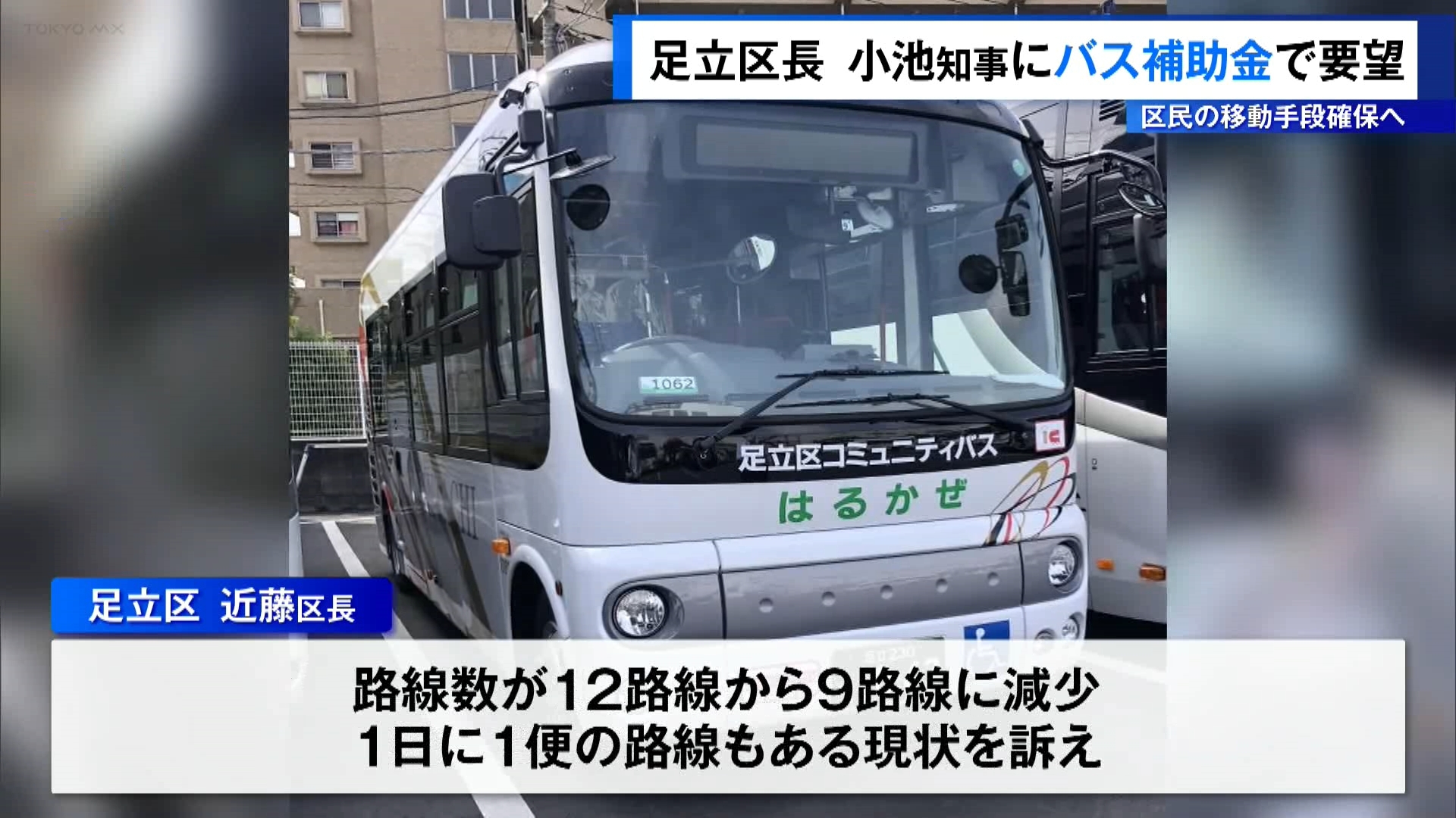 東京・足立区の近藤弥生区長がコミュニティバスの運行維持について東京都の小池知事と意見交換を行い、都の補助金を受け取りやすくするよう求めました。