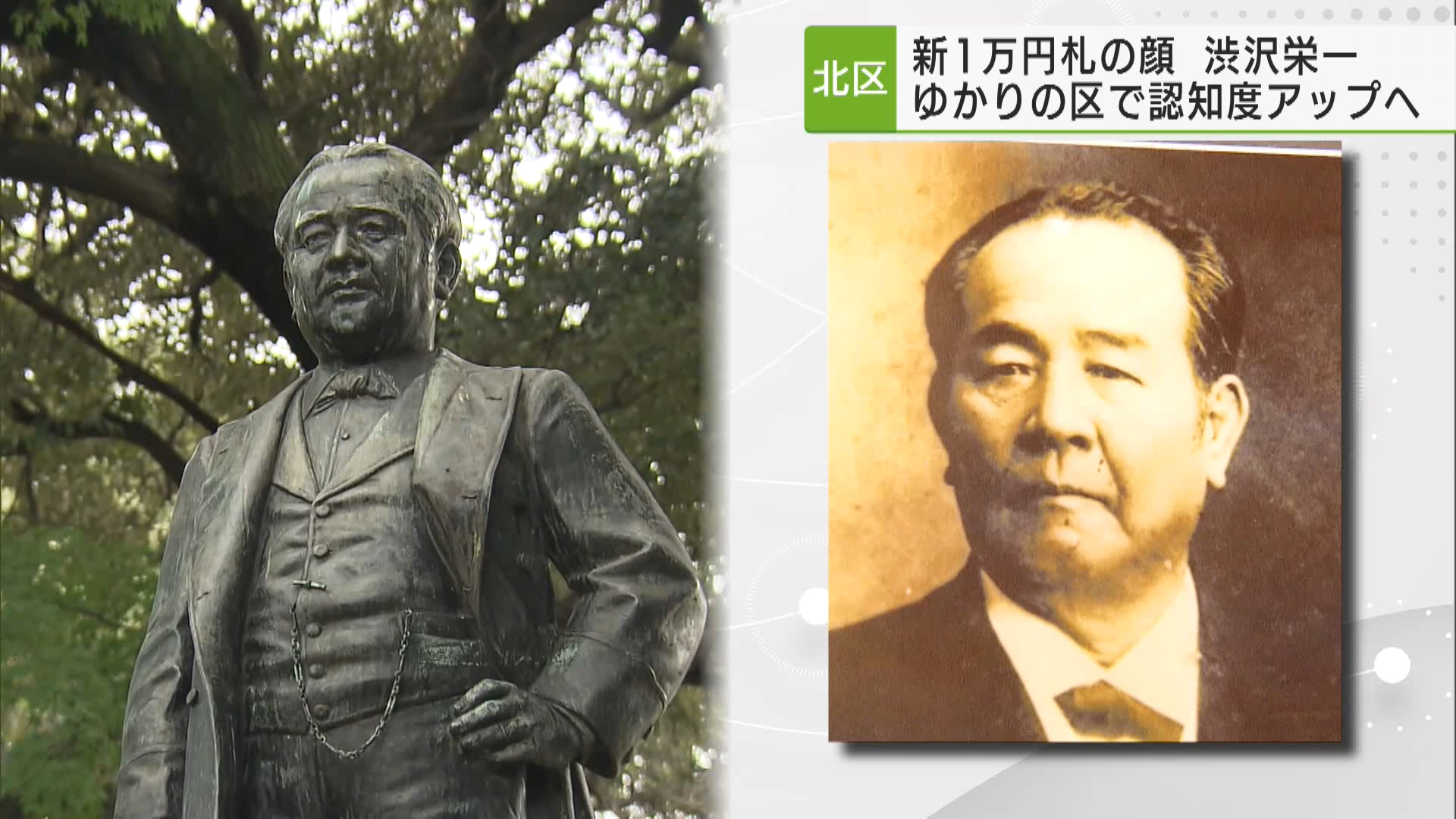 新紙幣発行まで3月25日で100日、新一万円札は「日本の資本主義の父」とされる渋沢栄一が肖像画となります、ゆかりのある都内自治体ではイベントなどが開催され、盛り上がりを見せています。