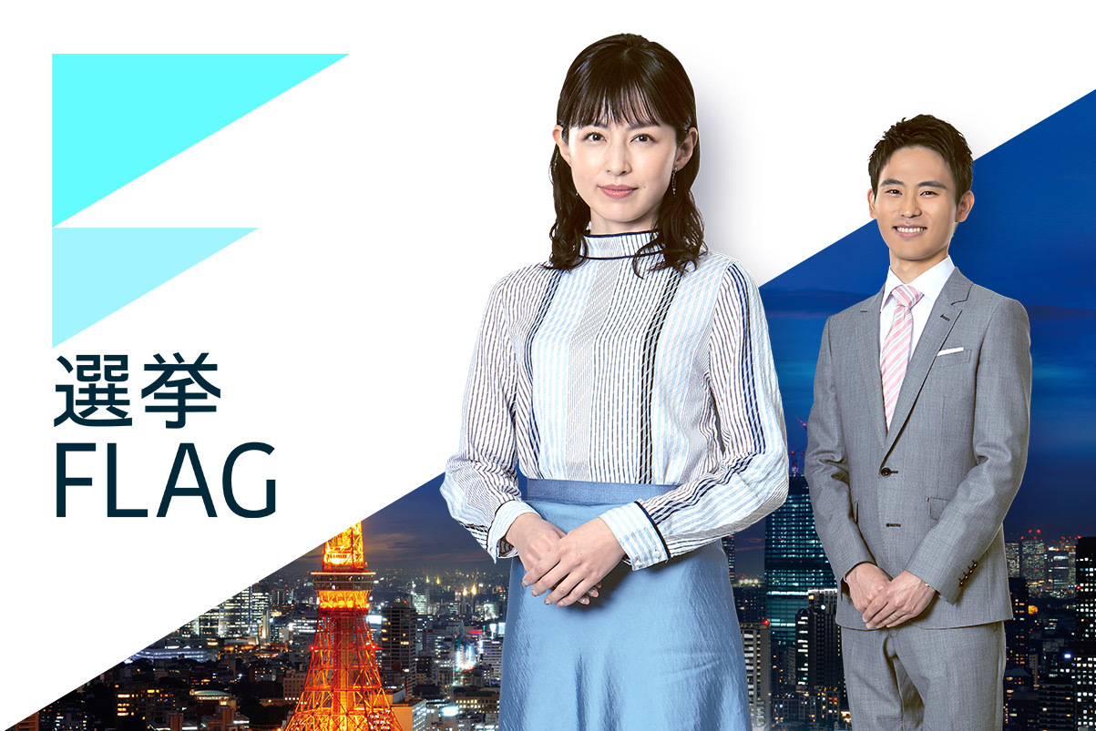 TOKYO MX（地上波9ch）は、7月10日（日）に投開票が行われる第26回参議院議員選挙の情勢をお伝えする特別番組として、『参議院特別番組 選挙FLAG 首都決戦2022』を同日19:59～21:00に放送します。