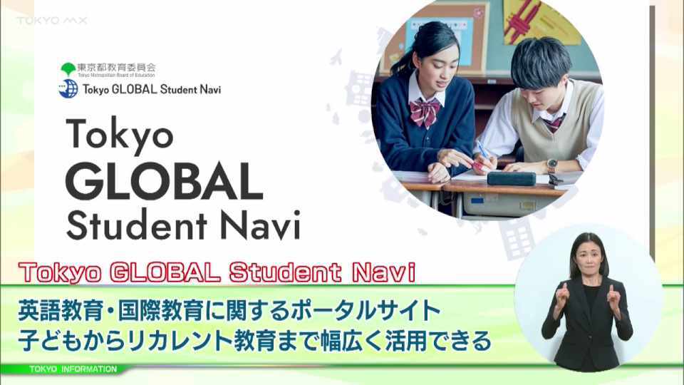 暮らしに役立つ情報をお伝えするTOKYO MX（地上波9ch）の情報番組「東京インフォメーション」（毎週月―金曜、朝7:15～）。
今回は幼児から保護者・英語の学び直しをしたい人など誰でも幅広く利用できる英語教育・国際教育ポータルサイト「Tokyo GLOBAL Student Navi」についてや、多摩地域における体験型英語学習施設「TOKYO GLOBAL GATEWAY GREEN SPRINGS」を紹介しました。