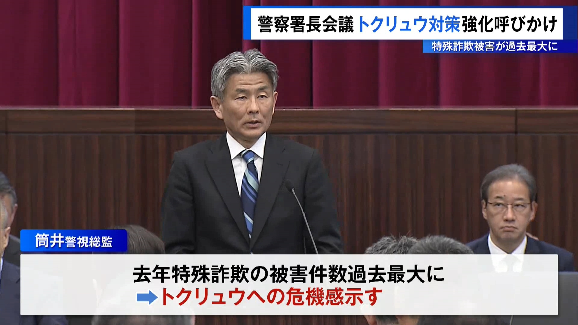 警視庁は4月7日、都内の警察署長を集めた会議を開き、筒井洋樹警視総監が「匿名流動型犯罪グループ」＝いわゆる「トクリュウ」対策の一層の強化を呼びかけました。
