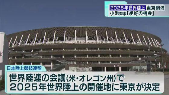 2025年の「世界陸上」が東京で開催されることが決定しました。東京での開催は34年ぶりのことです。東京都の小池知事は「都民が熱戦を目の前で見る絶好の機会」だと期待感を示しました。