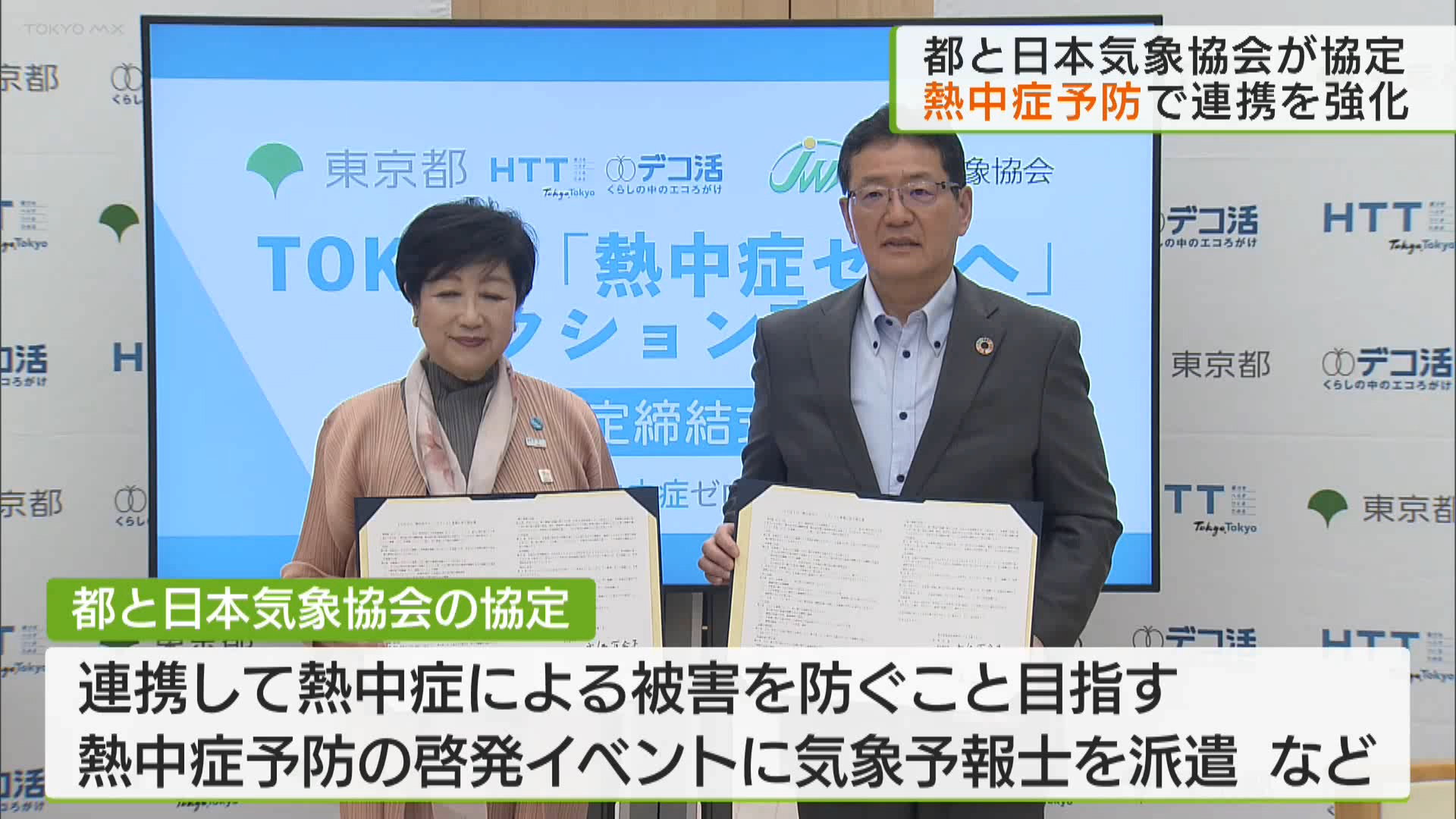 この夏も猛暑が予想される中、東京都と日本気象協会が都内での「熱中症ゼロ」を目指し、熱中症対策に関する協定を結びました。