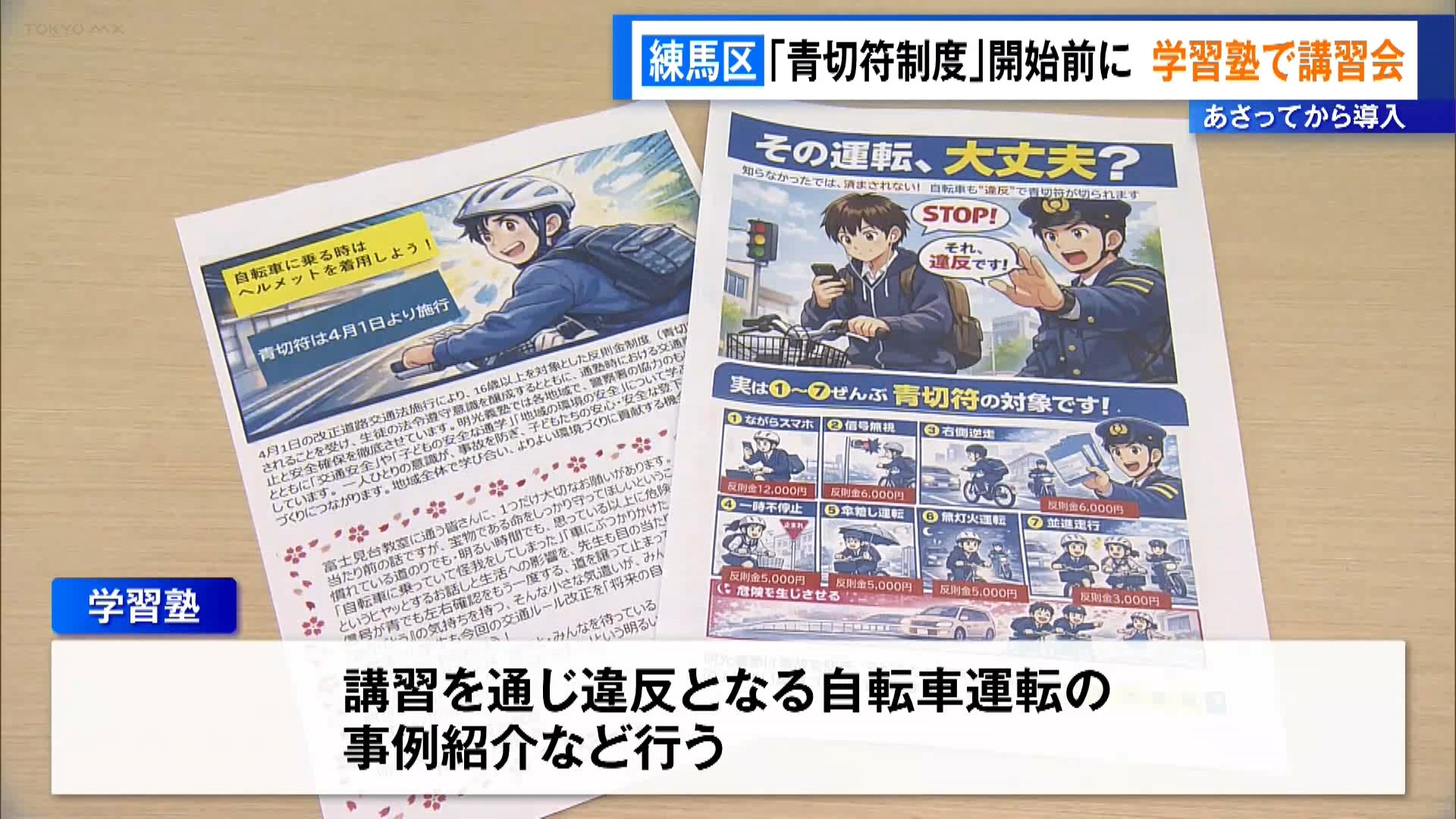 4月1日から始まるいわゆる「自転車の青切符制度」を前に、東京・練馬区の学習塾は塾生に制度の理解を深めてもらおうと安全運転の講習会を開きました。

