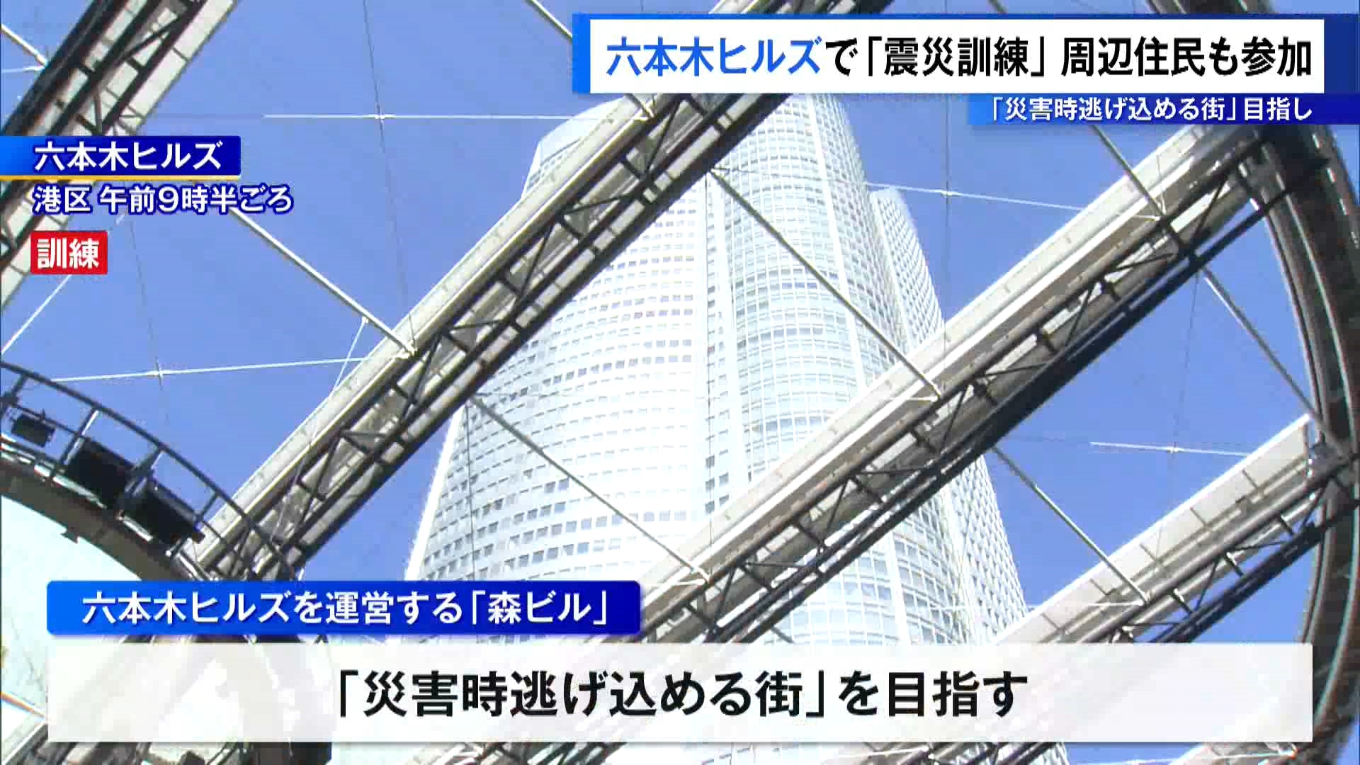 東日本大震災から15年がたちました。東京・港区の六本木ヒルズでは3月11日、施設内で働く人や周辺住民などが参加する震災訓練が行われました。