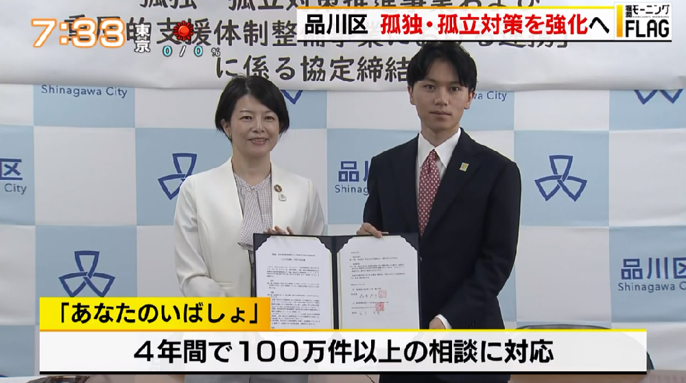 孤独・孤立対策で品川区と「あなたのいばしょ」が連携…官民がタッグを組むことで生まれる大きなメリット