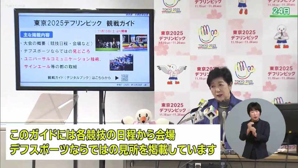 暮らしに役立つ情報をお伝えするTOKYO MX(地上波9ch)の情報番組「東京インフォメーション」(水曜日&金曜日の午後6:51ごろ~午後6:56ごろ)。
今回は11月に開催される東京2025デフリンピックに向けて東京都が作成した観戦ガイドのデジタルブックや、人気キャラクター「かいけつゾロリ」とのコラボレーションでバリアフリーを学ぶアニメを紹介しました。