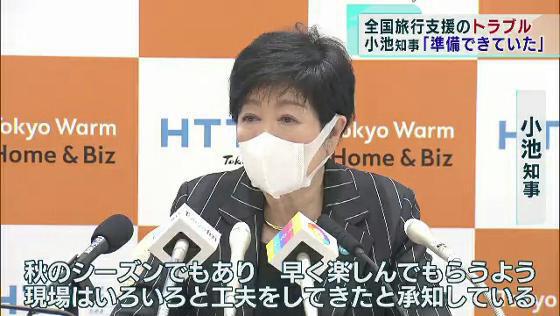 10月20日から始まった東京都の全国旅行支援は多くの申し込みが殺到する一方で、宿泊事業者の審査の遅れなどトラブルも起きています。東京都の小池知事は21日の定例会見で「準備は整っていた」と強調しました。