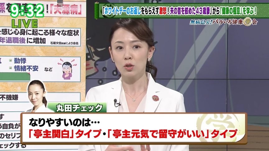 TOKYO MX（地上波9ch）のワイドショー生番組「バラいろダンディ」（毎週月～金曜21:00～）。3月14日（木）放送の「無病息災！バラいろ健康学会」のコーナーでは、産婦人科医の丸田佳奈先生が“夫源病の予防と対策”について解説しました。