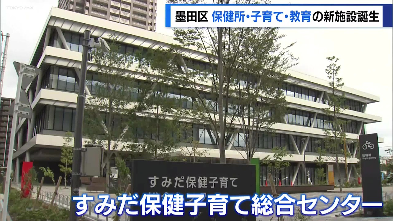 保健所・子育て・教育の複合施設が11月5日、墨田区に誕生しました。区は妊娠・出産から学齢期まで切れ目のない支援を目指します。