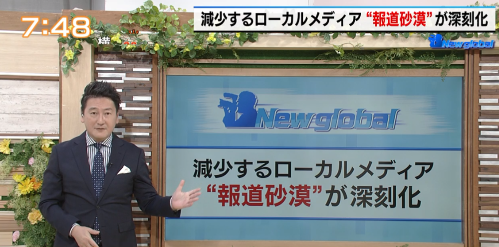 TOKYO MX（地上波9ch）朝の報道・情報生番組「堀潤モーニングFLAG」（毎週月～金曜7:00～）。5月3日（水・祝）放送の「New global」のコーナーでは、深刻化する“報道砂漠”について着目しました。