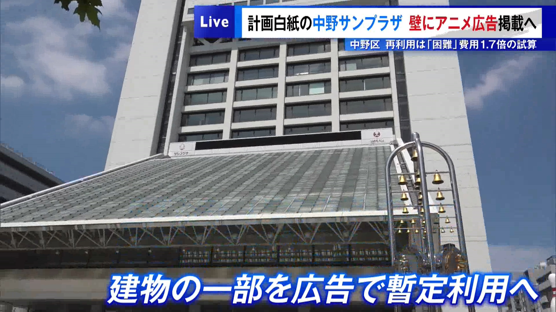 東京・中野区の酒井直人区長は9月8日に開いた会見で、建て替え計画が白紙となっている「中野サンプラザ」について、解体までの間、建物の一部を広告として暫定利用する方針を明らかにしました。2026年4月から建物の壁やガラス面を広告スペースとしてアニメ事業者に提供することで、建物の維持管理費を捻出していくということです。