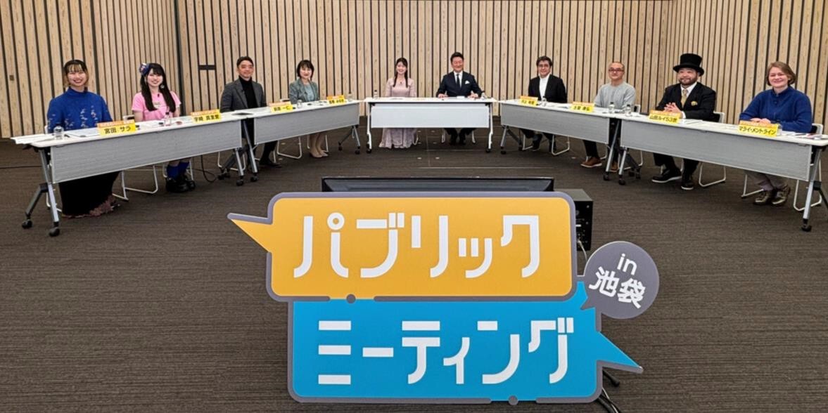 TOKYO MX(地上波9ch)は、3月24日(月)・31日(月)放送の報道・情報番組『堀潤 激論サミット』で、ジャーナリスト堀潤と豊島区長、山田ルイ53世らが地元関係者を交えて実施した「豊島区・池袋のイメージアップ」を議論する特別企画「パブリックミーティング」の模様を放送します。