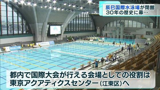 　“水泳の聖地”として親しまれた江東区の東京辰巳国際水泳場が3月30日に閉館し、30年の歴史に幕を下ろしました。