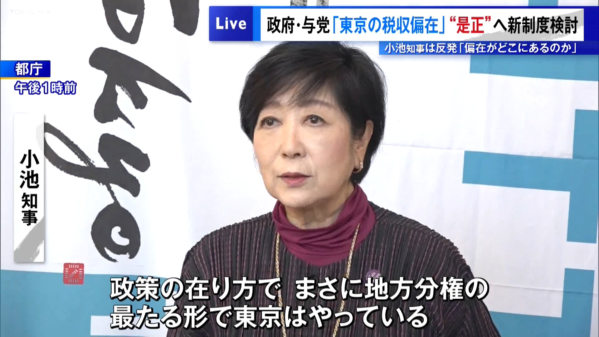 政府与党は地方税収が東京都に集中しているとして、地方法人課税と土地の固定資産税について新たな制度を導入する方向で調整に入りました。

