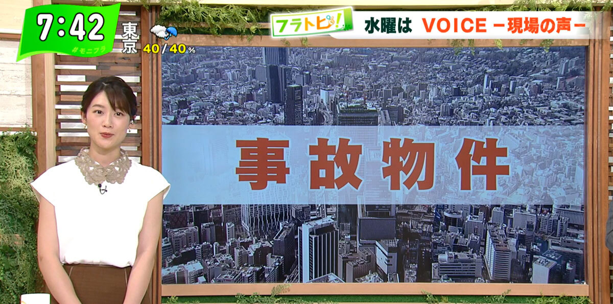 TOKYO MX（地上波9ch）朝の報道・情報生番組「堀潤モーニングFLAG」（毎週月～金曜7:00～）。9月1日（水）放送の「フラトピ！」では、“事故物件”についてキャスターの田中陽南が取材しました。