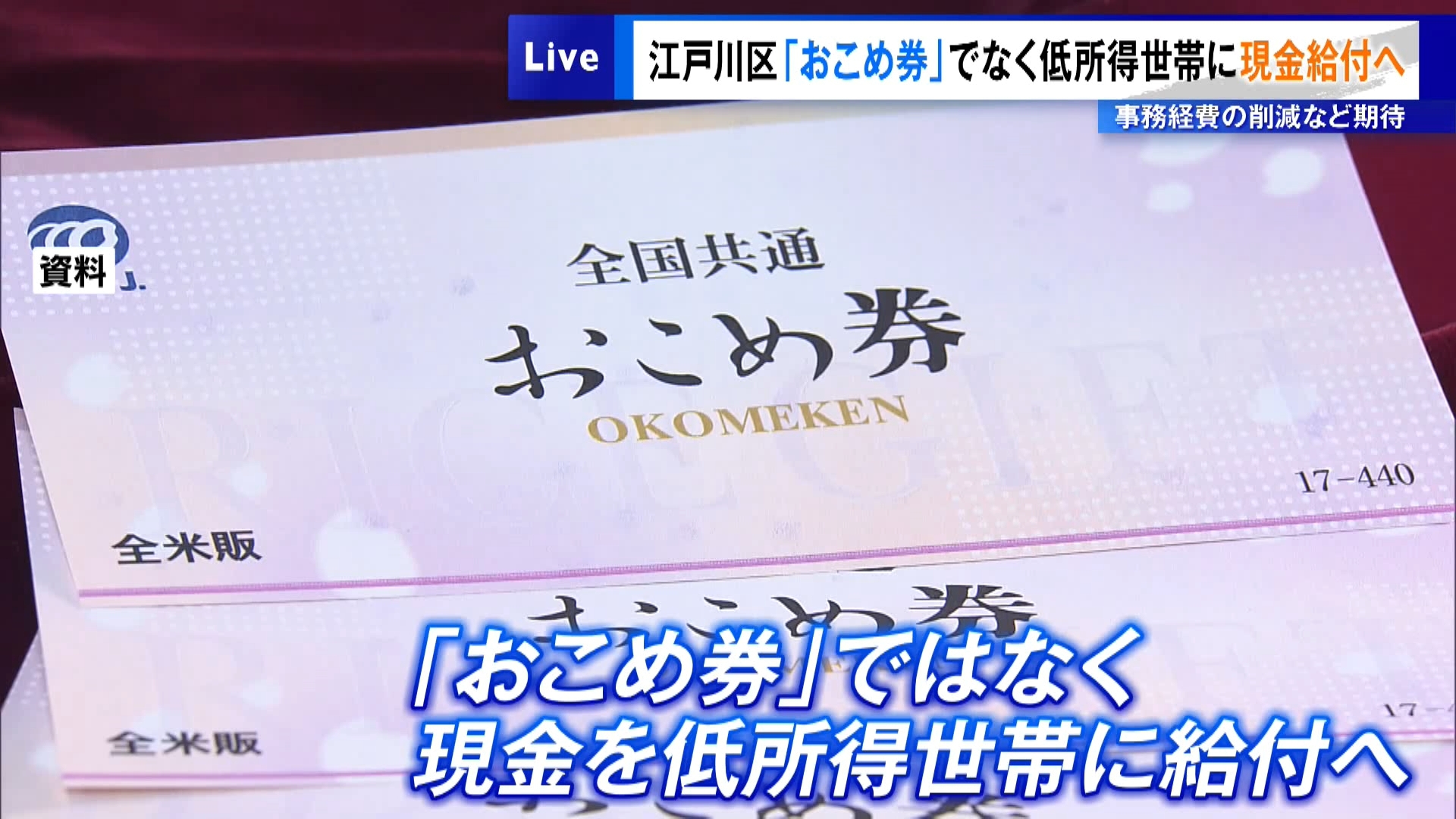 江戸川区「おこめ券」でなく低所得世帯に現金給付へ　事務経費の削減など期待