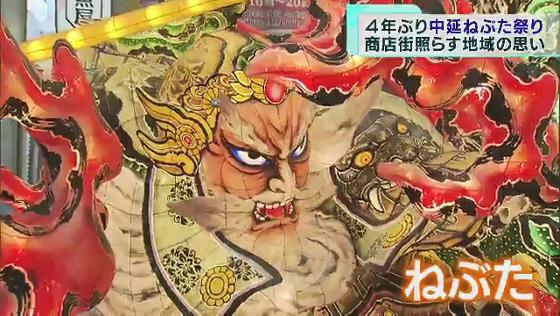 品川区の商店街で、青森から運ばれたねぶたを使った祭りが開催されました。新型コロナの影響で開催は4年ぶり、運営する人たちの思いがこもったねぶたが商店街を明るく照らしました。