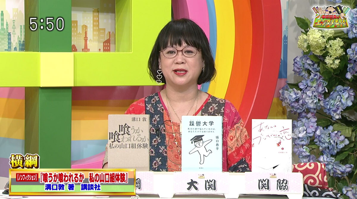 TOKYO MX(地上波9ch)の情報バラエティ生番組「5時に夢中!」(毎週月~金曜 17:00~)。6月24日(木)放送の「中瀬親方のエンタメ番付」のコーナーでは、新潮社出版部部長の中瀬ゆかりさんがおすすめのエンタメ作品を番付形式で紹介しました。