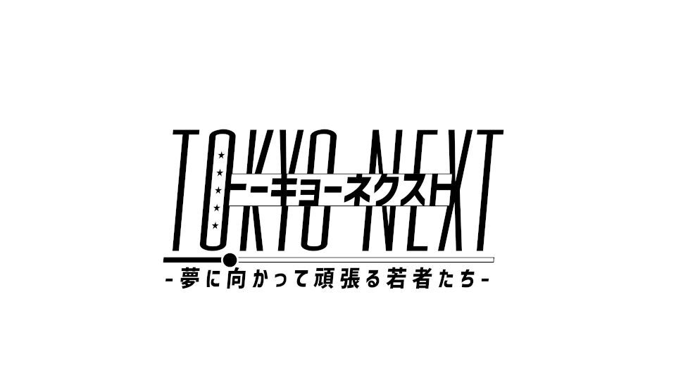 土佐兄弟 久留栖るなが 夢追い人 を全力応援 Tokyo Next 7月11日 日 00 放送 Tokyo Mx プラス