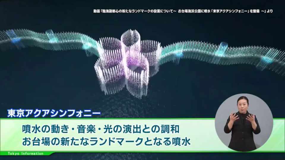 暮らしに役立つ情報をお伝えするTOKYO MX（地上波9ch）の情報番組「東京インフォメーション」（水曜・金曜 午後8時44分～）。
今回は、お台場に誕生したダイナミックな噴水「東京アクアシンフォニー」の運用開始や、人気作品が勢揃いした「東京アニメアワードフェスティバル2026」の結果について紹介しました。