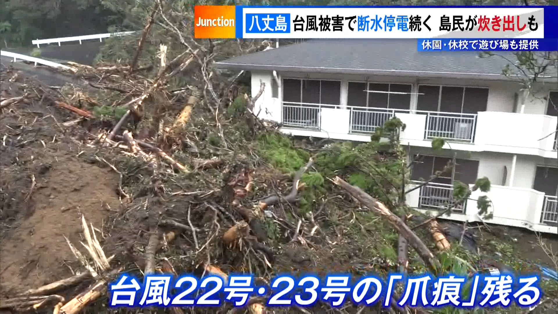 台風22号と23号による被害の爪痕が残る東京・八丈島では、いまだに断水が続き、一部の地域では停電が続いています。
