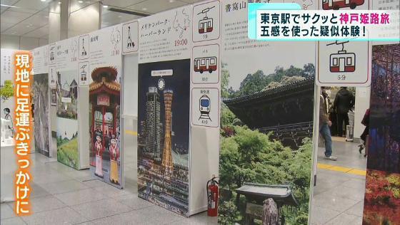 東京駅でサクッと神戸姫路旅　五感を使った疑似体験！