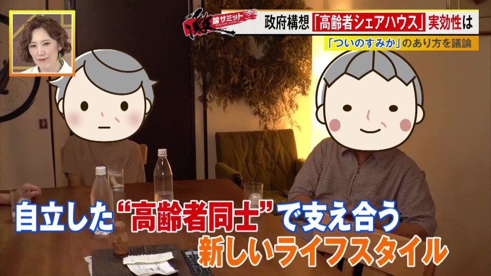 TOKYO MX(地上波9ch)の報道・情報生番組「堀潤激論サミット」(毎週月~金曜21:00~)。今回の放送では、“高齢者シェアハウス”について議論しました。