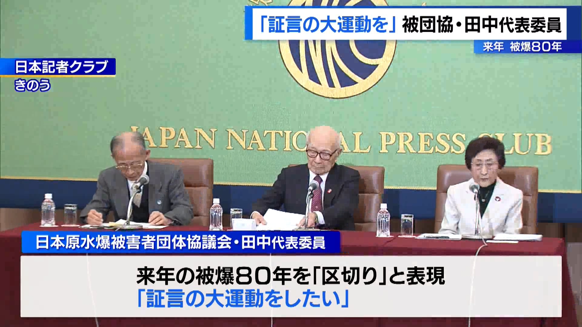 ノーベル平和賞を受賞した日本原水爆被害者団体協議会(被団協)の代表委員が会見で、来年=2025年の被爆80年について「証言の大運動をしたい」などと述べました。