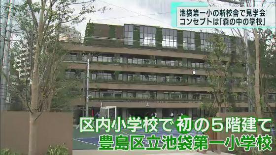 　校舎の老朽化が進んでいた、区立池袋第一小学校の改築工事が終わり、新校舎の見学会が行われました。