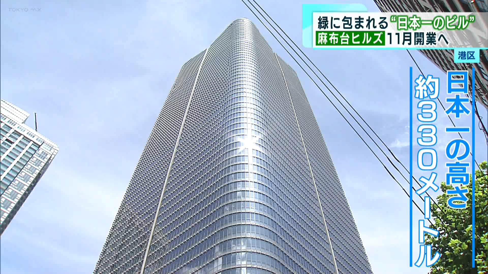 港区に、ビルとしては日本一の高さとなる麻布台ヒルズが11月、開業します。商業店舗やホテルなどからなる複合施設のコンセプトは、緑に包まれた人と人をつなぐ“広場のような街”です。