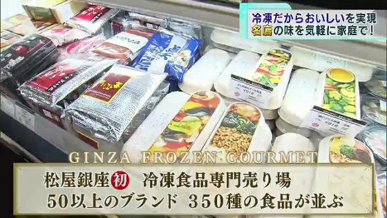 　コロナ禍で外食が減って家庭で食べる冷凍食品の需要が高まる中、高品質にこだわった冷凍食品売り場が東京・銀座の百貨店に初めて誕生しました。