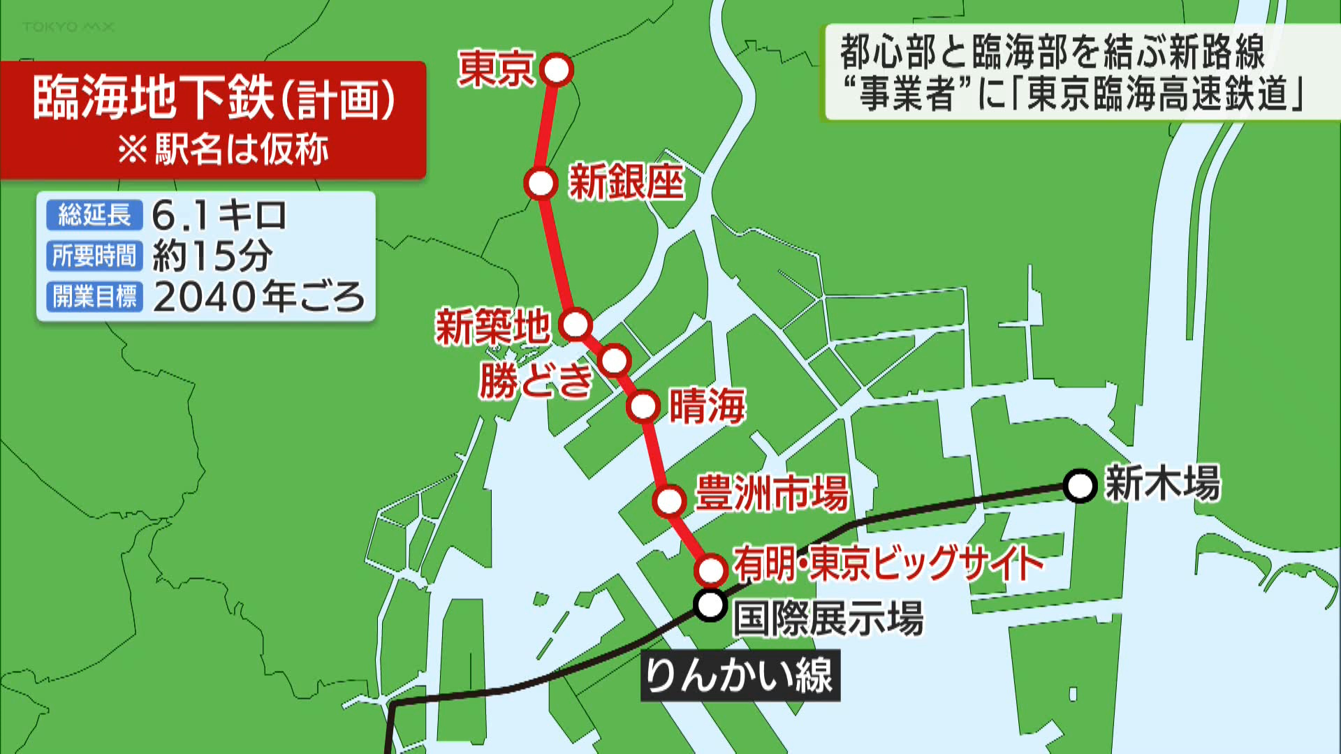 都心部と臨海部の利便性向上に一歩前進です。東京都は東京駅と臨海部を結ぶ「臨海地下鉄」の計画を検討する事業者に、りんかい線を運営する「東京臨海高速鉄道」などを選定したことを明らかにしました。