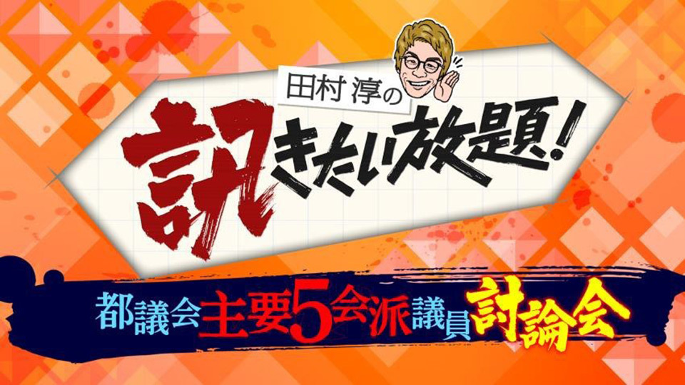TOKYO MX（地上波9ch）は、レギュラー番組『田村淳の訊きたい放題！』（毎週土曜17:00～17:55）の年末特別番組として、『田村淳の訊きたい放題 !都議会主要５会派討論会大論戦スペシャル』を2023年12月23日（土）17:00～18:25に放送します。
