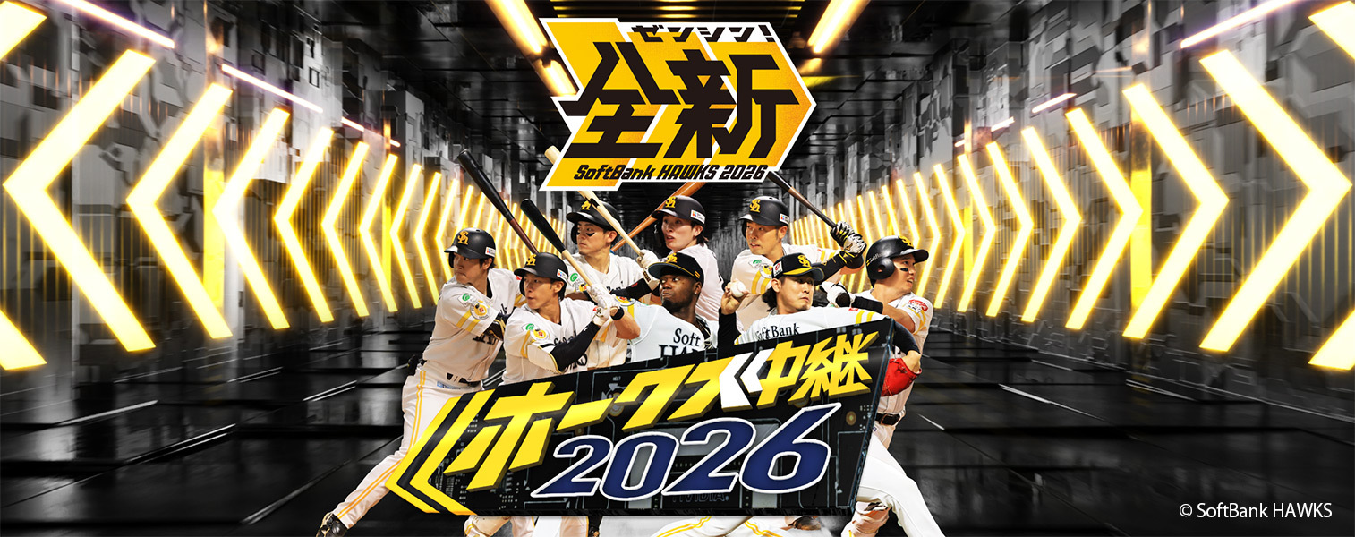 TOKYO MX（東京エリア・地上波9ch）は、2026年シーズンも福岡ソフトバンクホークスの試合を生中継します。今シーズンは、3月27日（金）のパ・リーグ開幕戦・福岡ソフトバンクホークスvs北海道日本ハムファイターズを皮切りに、全75試合を放送予定です。