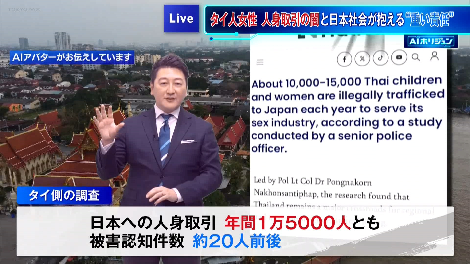 【AIホリジュン】12歳タイ少女も被害に…人身取引支える“買う側”　日本社会の責任