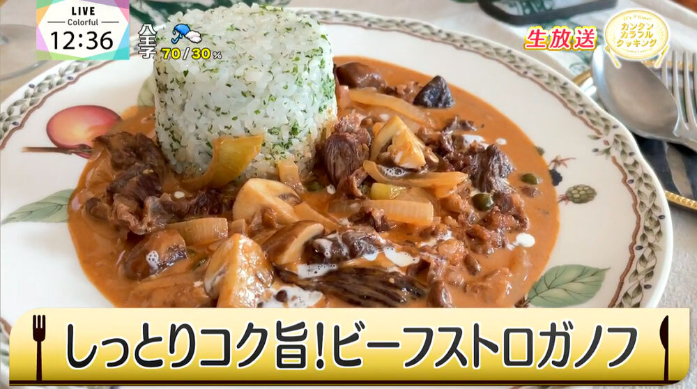 アン ミカがMCをつとめるTOKYO MX(地上波9ch)のバラエティ生番組「日曜はカラフル!!!」(毎週日曜11:55~)。「It's 少 time! カンタンカラフルクッキング」のコーナーでは「しっとりコク旨! ビーフストロガノフ」を紹介しました。