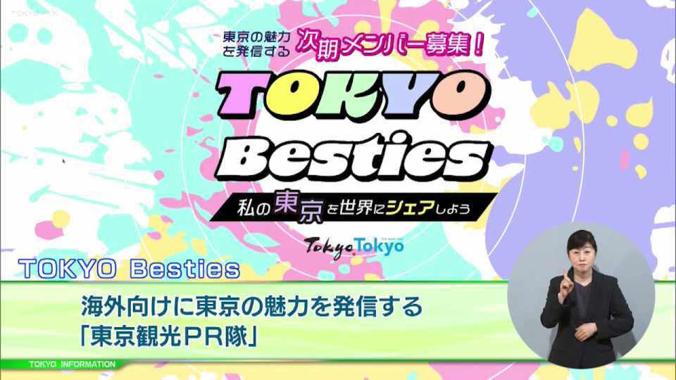 海外向けに東京の魅力を若者が発信する取組　「TOKYO Besties」のメンバーを募集